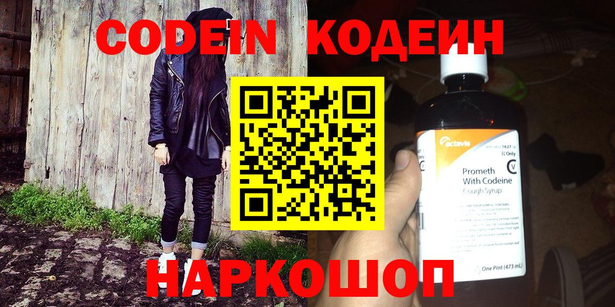 Кодеин Purple Drank  Вход с VPN  Улан-Удэ 